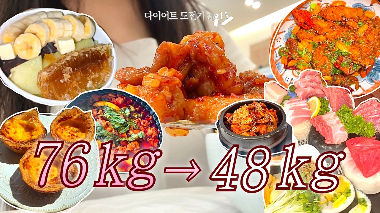 [76→48kg] 28키로 감량?!🍜ㅣ눈바디 공개🤳ㅣ역대급 입터짐🧨 두루치기 요거트월드 참치회 에그타르트  제육볶음ㅣ살크업 브이로그😋
