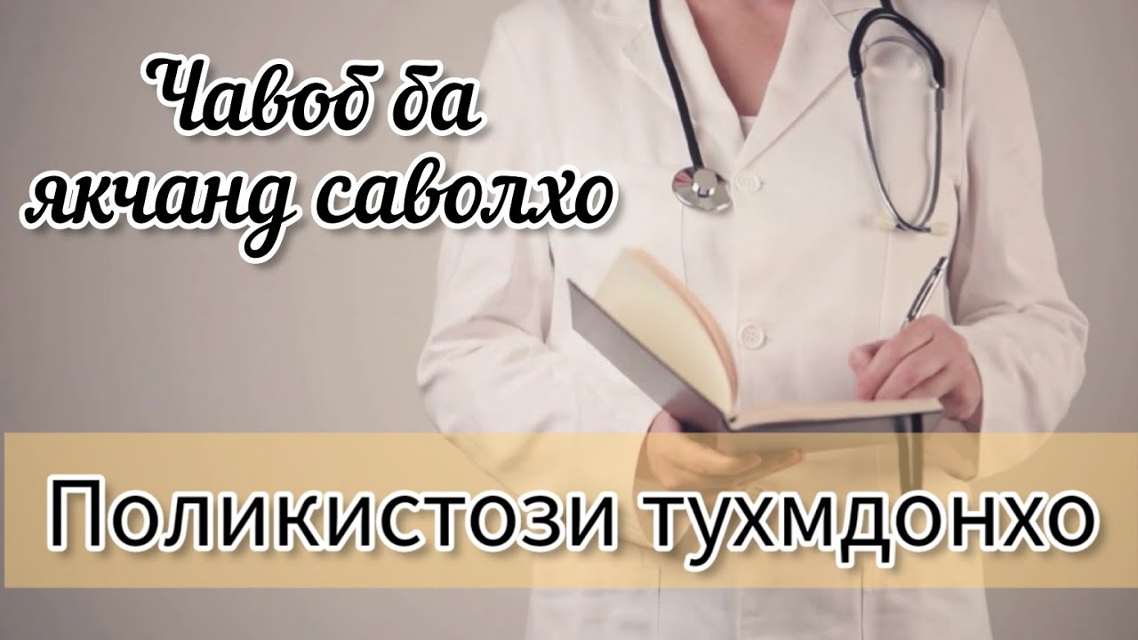 Поликистози Тухмдонхо. Чаро гормонхо зарур нест? Чавоб ба саволхо #хаётисолим #Поликистоз #тухмдонхо