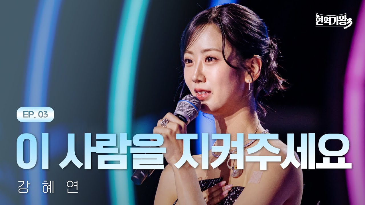 강혜연 - 이 사람을 지켜주세요｜현역가왕3 3회 260106 방송｜CReAstudio