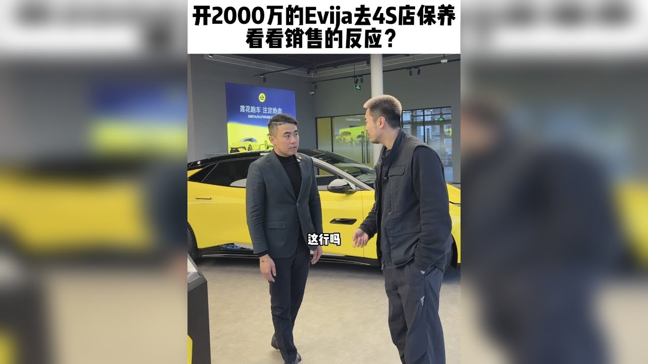 开2000万英国版路特斯Evija去4S店保养看看销售反应？
