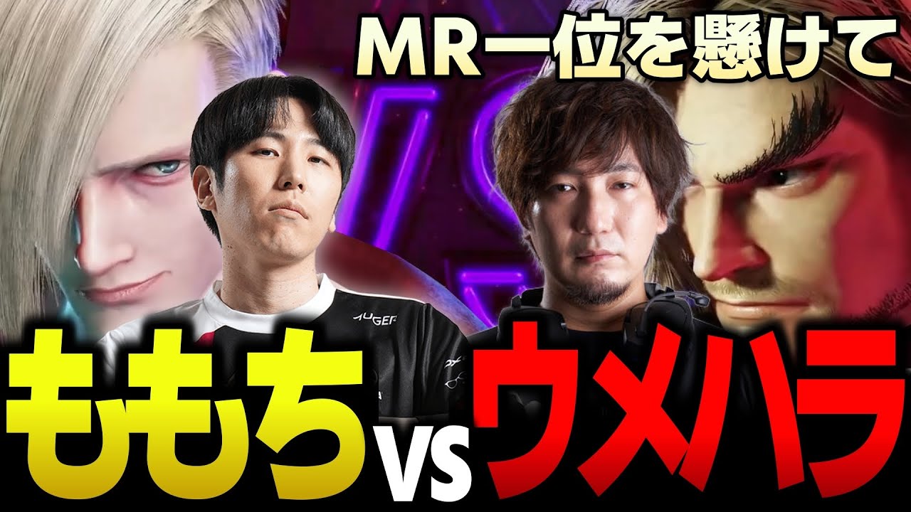 【MR2407世界最強エド】ウメハラとのMR1位を懸けた聖戦を制しMR2400越えなるか!? ももち (エド) vs ウメハラ (ケン) 🔥【MR世界１位】