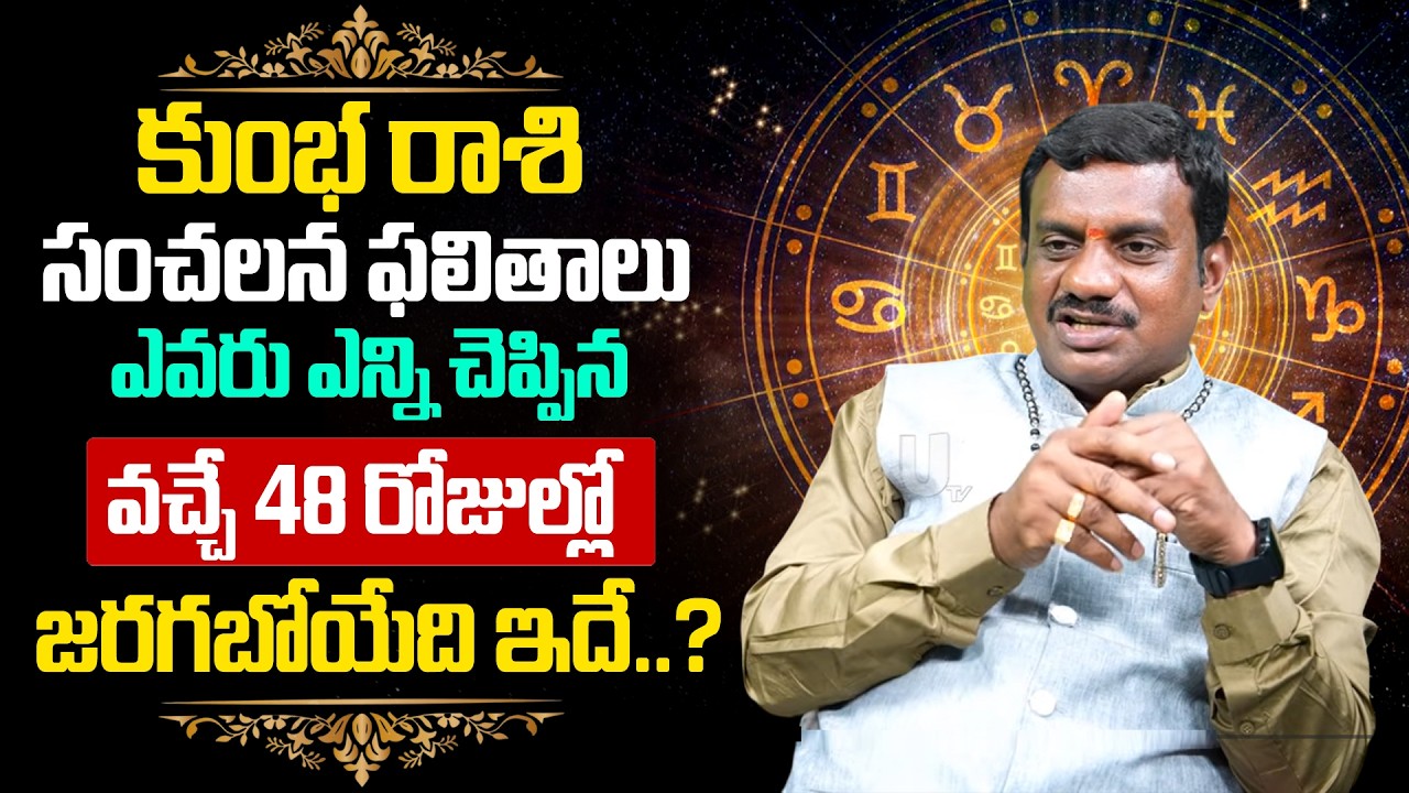 Kumbha Rashi (Aquarius) ♒ Phalalu 2026-27 | వచ్చే 48 రోజుల్లో కుంభ రాశి వారికీ..? | Its UTV