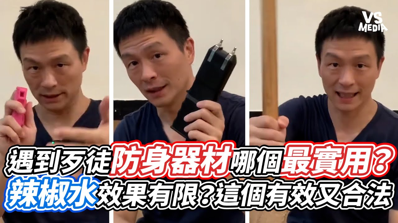 遇到歹徒防身器材哪個最實用？辣椒水效果有限？這個有效又合法｜VS MEDIAｘ@theflowandthestillness