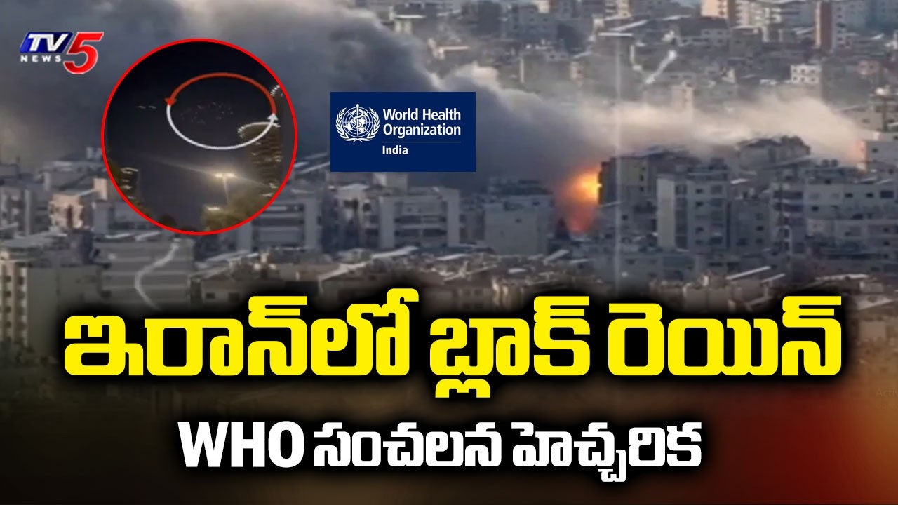 ఇరాన్‌లో బ్లాక్ రెయిన్  - WHO Warning | Iran & America Israel War Updates | Black Rain | TV5 News