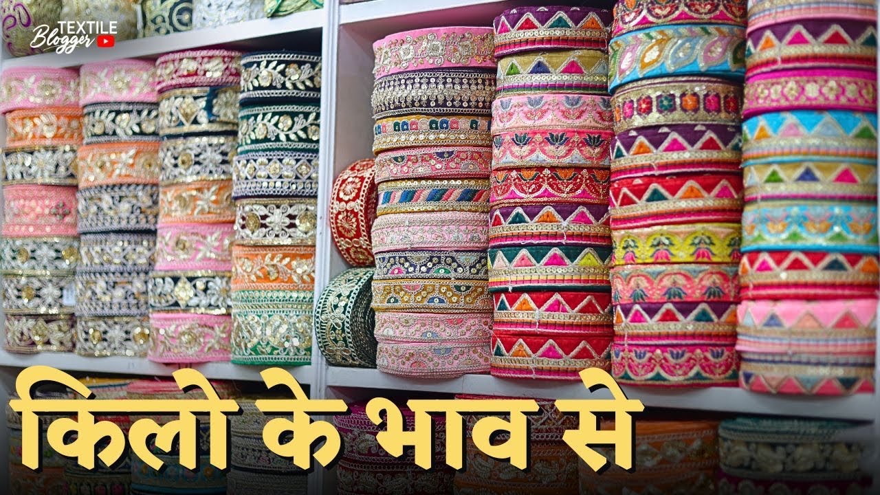 फैंसी लेस किलो के भाव से इस से सस्ता कही नही मिलेगा | Lace | Wholesale Market | Latkan Dori