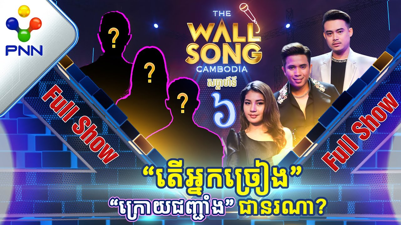 [03-12-22] តារាកិត្តិយសប្រុស-ស្រីទាំង៣រូប ចង់ដឹងណាស់! អ្នកច្រៀង «ក្រោយជញ្ជាំង» ជានរណា?​ [Full Show]