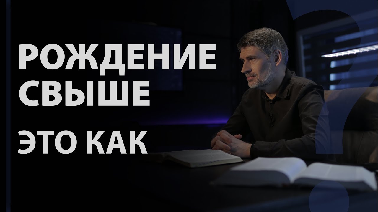 Когда происходит рождение свыше? Деян. 10:47