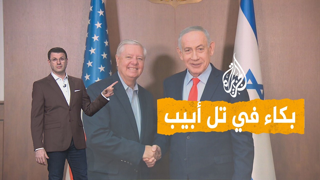 شبكات | وفاة ليندسي غراهام تثير الحزن في إسرائيل