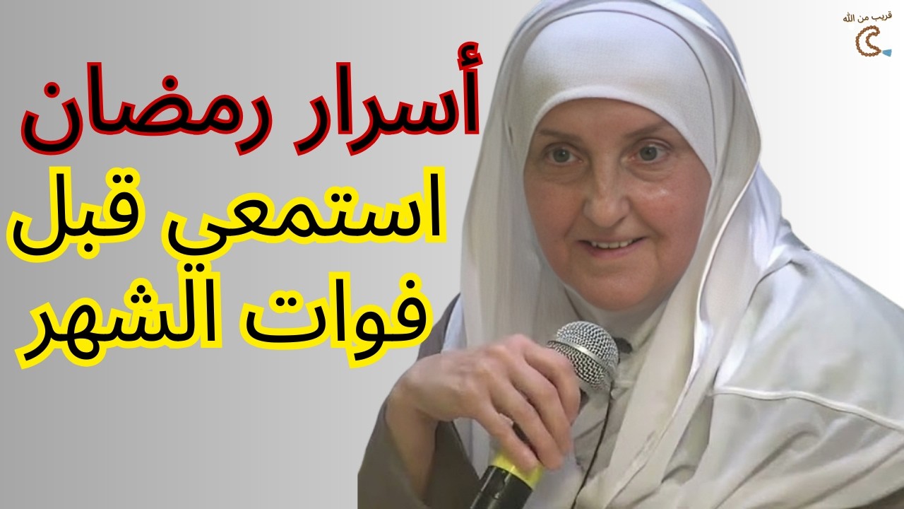 أسرار رمضان التي لا تقال استمعي قبل أن يفوتك الشهر | هيفاء يونس