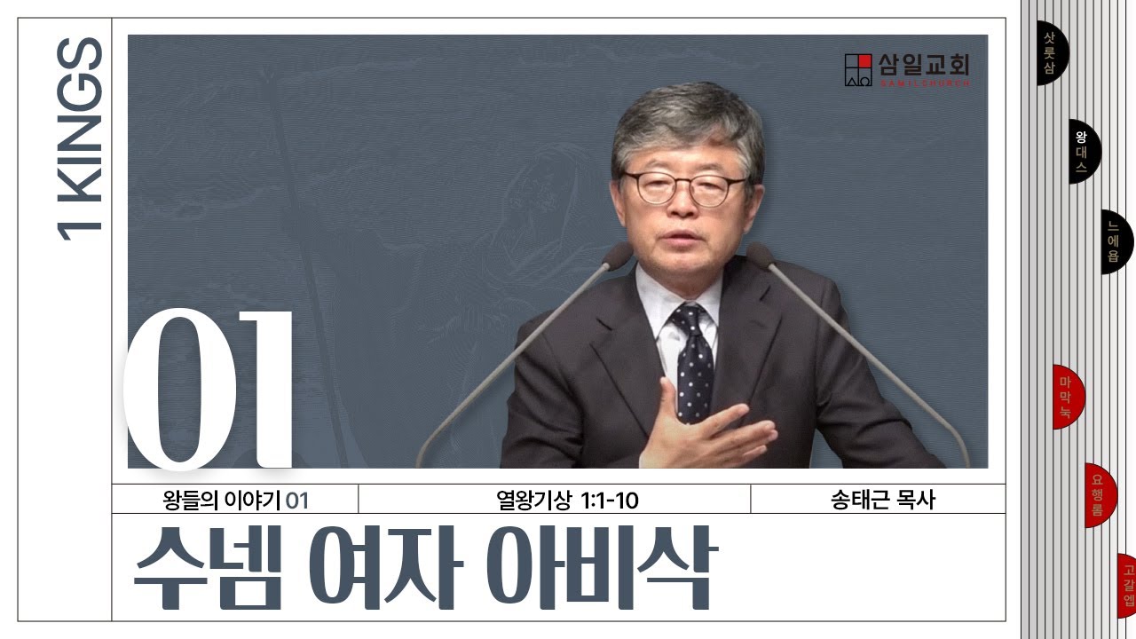 열왕기상 강해/왕들의 이야기(01)/왕상1:1-10/'수넴 여자 아비삭'
