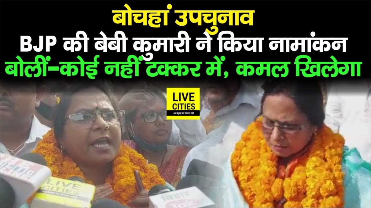 Bochahan/बोचहां से BJP की Baby Kumari ने किया Nomination, बोलीं-मुकाबले में कोई नहीं, कमल खिलेगा