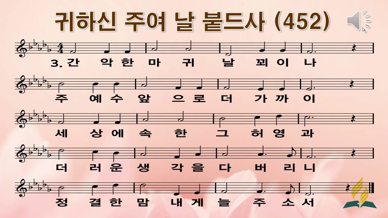 452장 귀하신 주여 날 붙드사