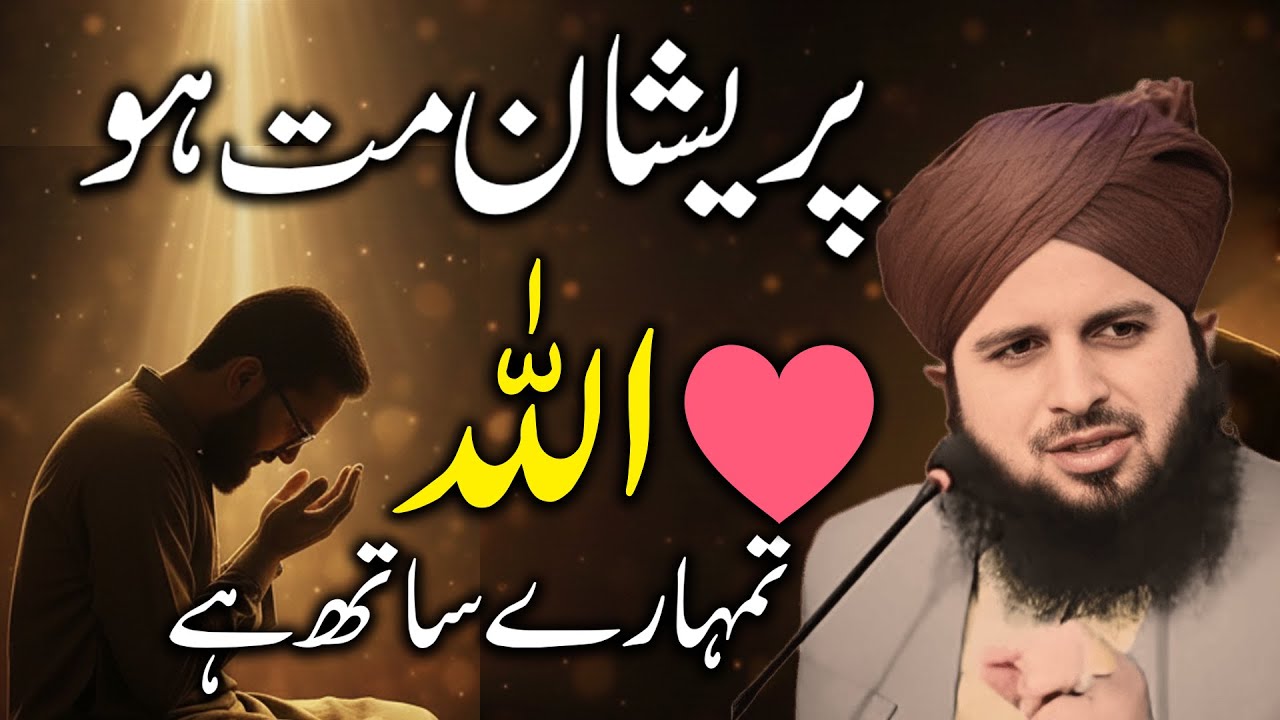 Preshan Matt Hu | Allah Tumhara Sath Hai | Peer Ajmal Raza Qadri