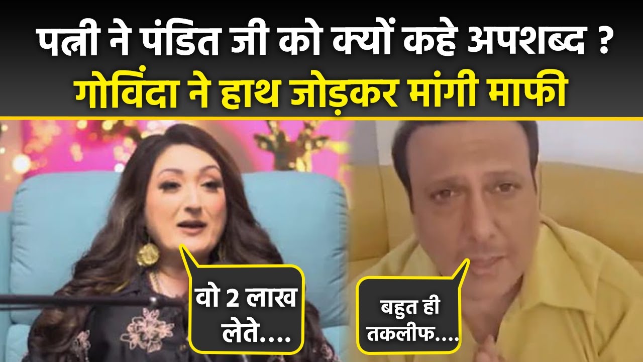 Govinda Wife Sunita Ahuja ने Pandit Ji Puja Fees पर खोला Shocking Secret, Actor ने मांगी माफ़ी, Fans