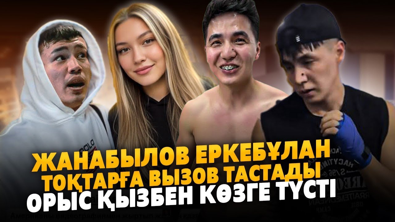 Еркебұлан Тоқтар ОРЫС ҚЫЗБЕН Көзге түсті | Ера Жанабылов Формасына келіп Боецтердің котін айырмақшы