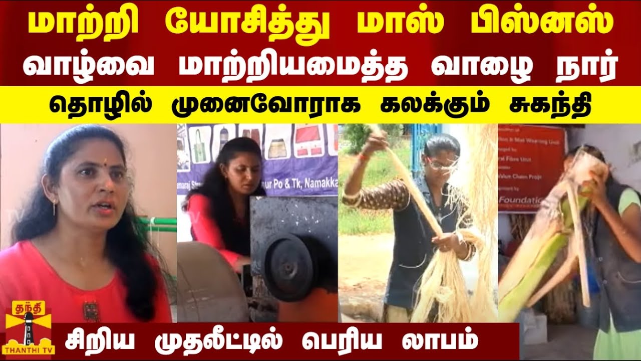 மாற்றி யோசித்து மாஸ் பிஸ்னஸ்.. வாழ்வை மாற்றியமைத்த வாழை நார் - தொழில் முனைவோராக கலக்கும் சுகந்தி..
