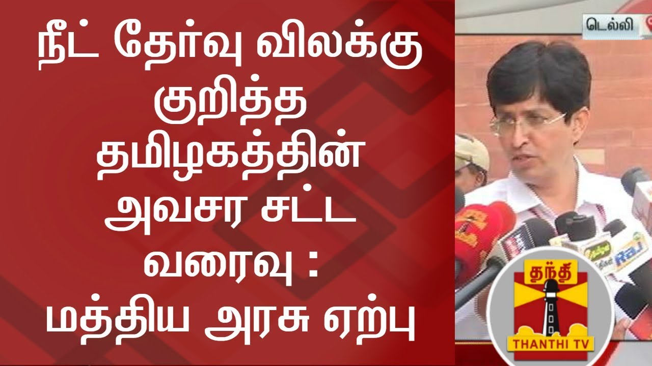 Centre accepts TN's Ordinance Draft for Exemption from NEET for One Year | Thanthi TV