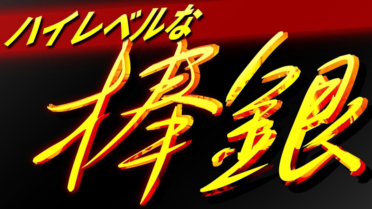 ハイレベルな棒銀戦！攻め方・戦い方・仕掛け方を徹底解説