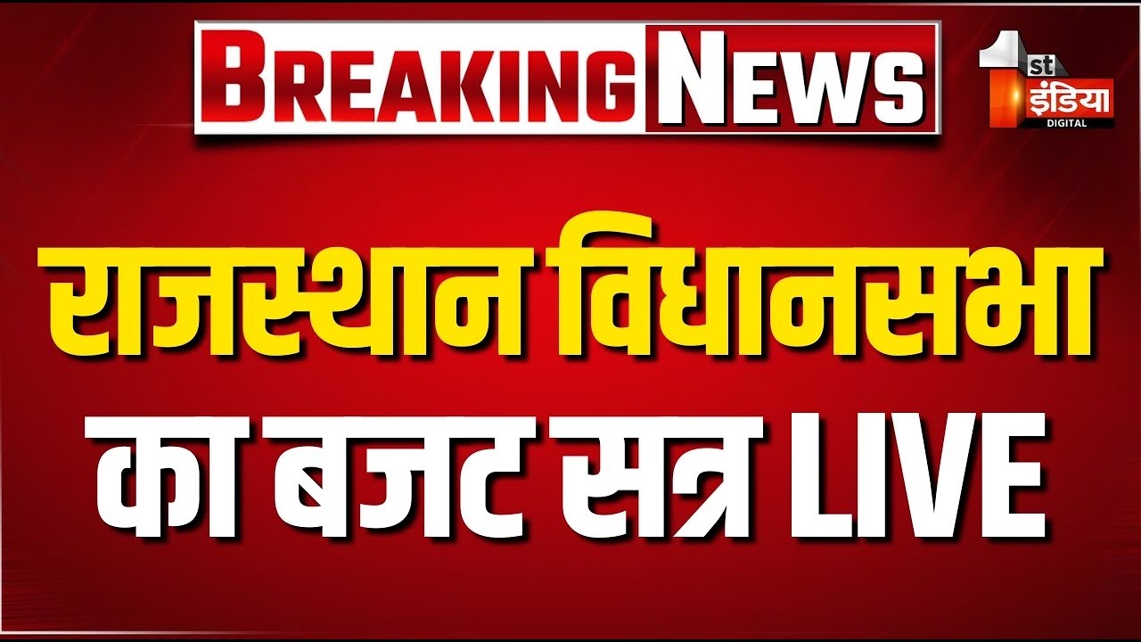 Rajasthan Vidhansabha LIVE: प्रश्नकाल के साथ विधानसभा की कार्यवाही शुरू | CM Bhajanlal Sharma