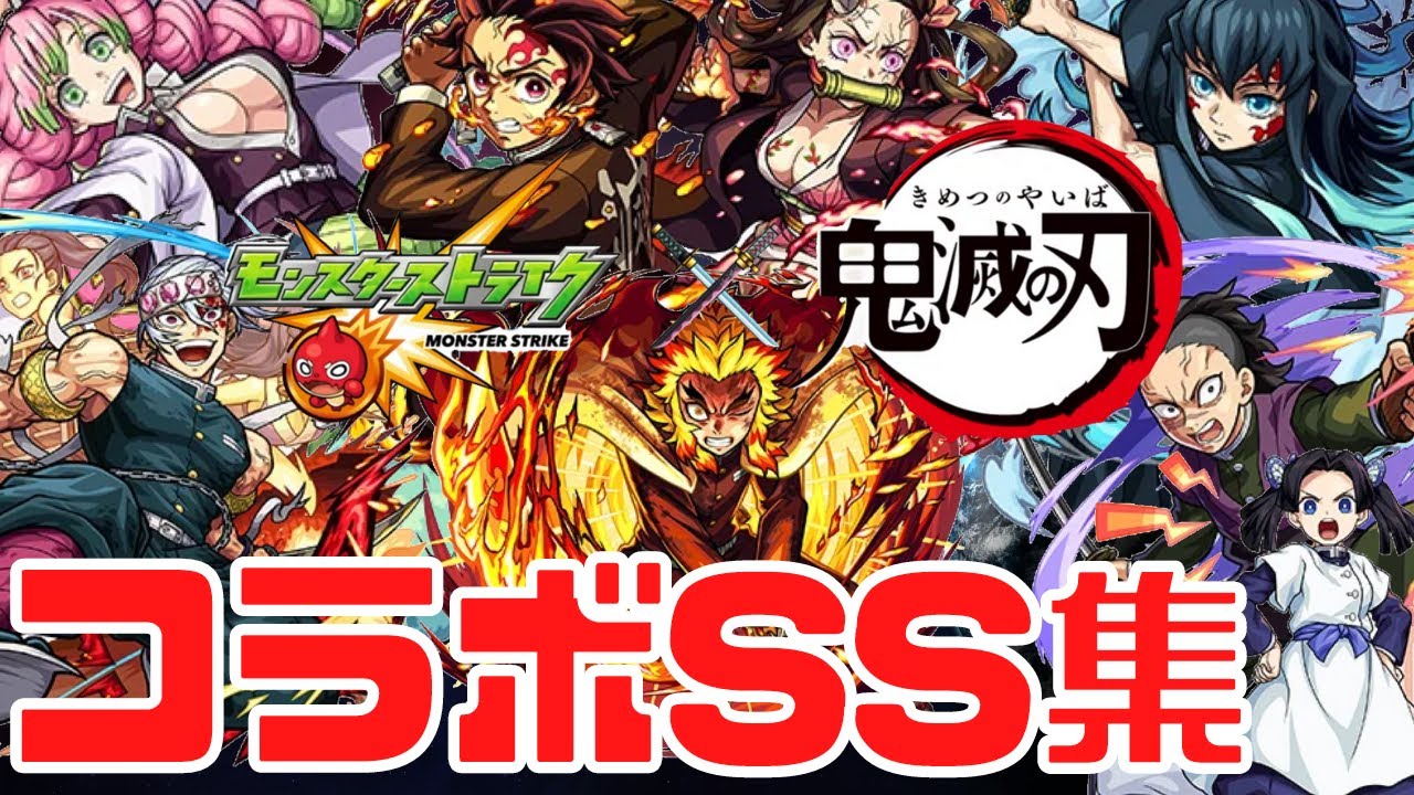 【モンスト】鬼滅の刃コラボSS集まとめ｜ガチャキャラ/鬼滅第3弾/時透無一郎/甘露寺蜜璃/炭治郎&禰󠄀豆子【怪物彈珠】