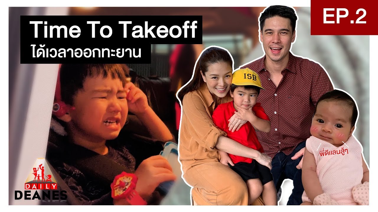 DAILY DEANES EP.2 | Time To Takeoff ได้เวลาออกทะยาน