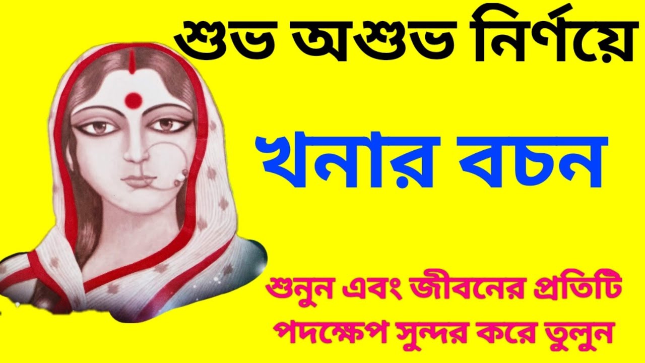 খনার বচন || শুভ অশুভ নির্ণয়ে খনার বচন || Khanar bachan in bengali