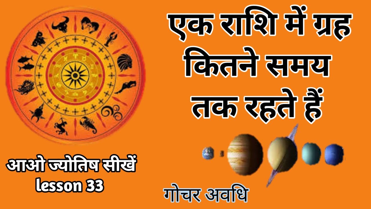 grah ek rashi main kitane samye tak rahte hain. Astrology chapter 33
