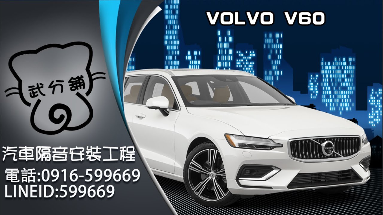 Volvo New V60 武分舖-靜化論汽車風切+氣密隔音條安裝