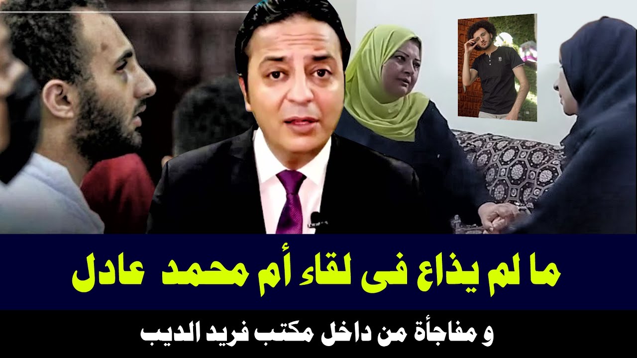مالم يذاع فى لقاء ام محمد عادل مع الاعلامية منى ابو شنب ( مفاجأت بالجملة !! )