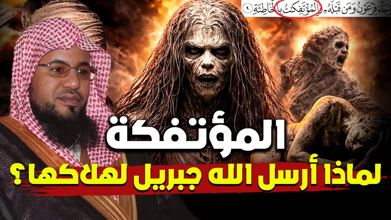 المؤتفكة !! لماذا أرسل الله جبريل عليه السلام لهلاكها ؟؟ !! | محمد الشنقيطي