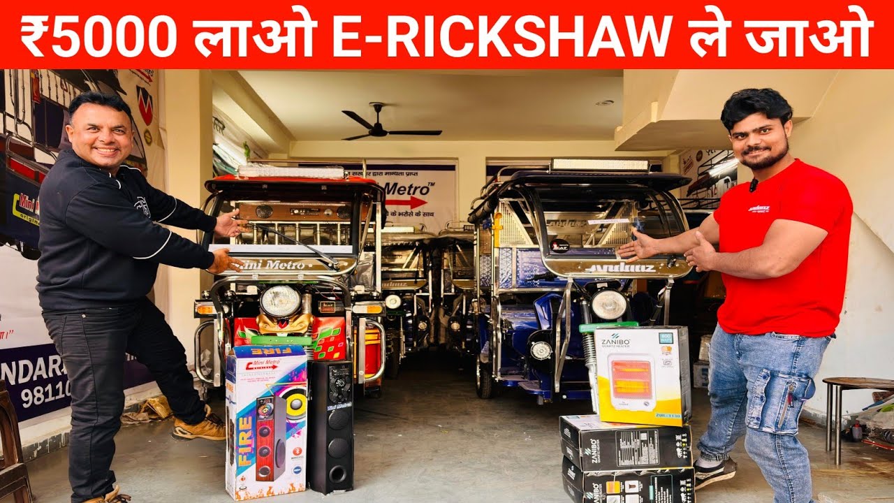 ₹5,000 लाओ ई-रिक्शा ले जाओ | ₹ 3-4 लाख में Andaaz & Mini Metro की Dealership ले | E-RICKSHAW Baazar