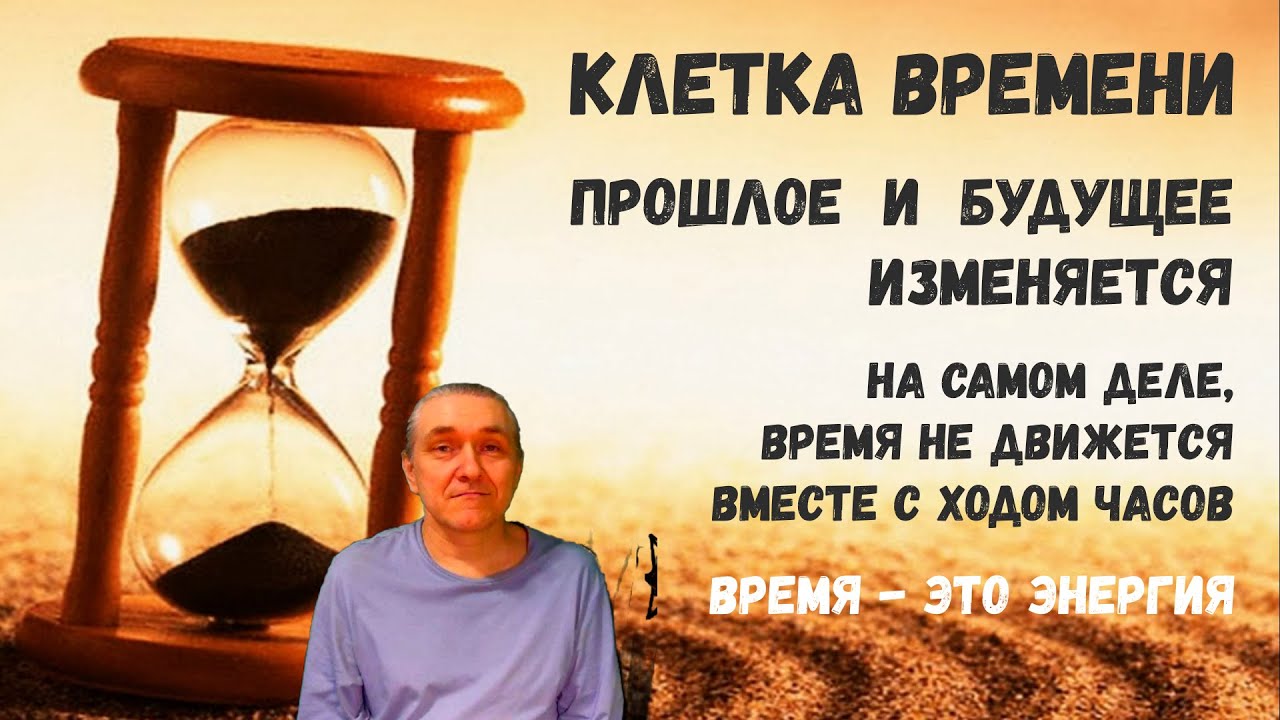 Нас обманывают! Время – это не часы и минуты. Время – это энергия