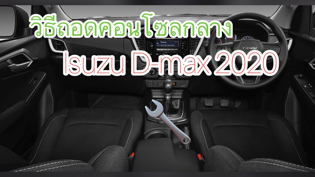 วิธีถอดคอนโซลกลาง Isuzu d-max 2020 1.9 lda