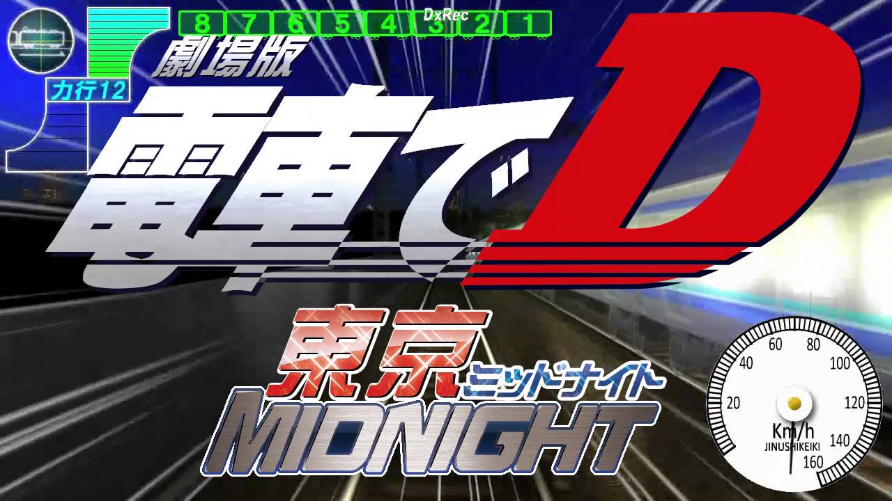 同人ゲーム電車でＤ 新作「劇場版 電車でＤ」