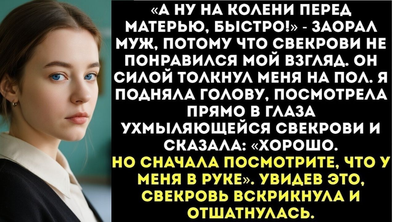 Муж заставил меня встать на колени и извиняться перед его матерью за то, что я «не так посмотрела»
