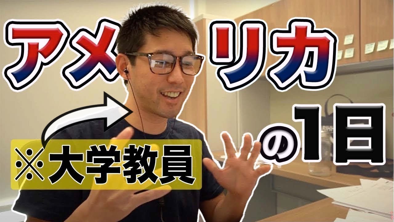 【教員は忙しい!?】米国大学教授の1日の過ごし方