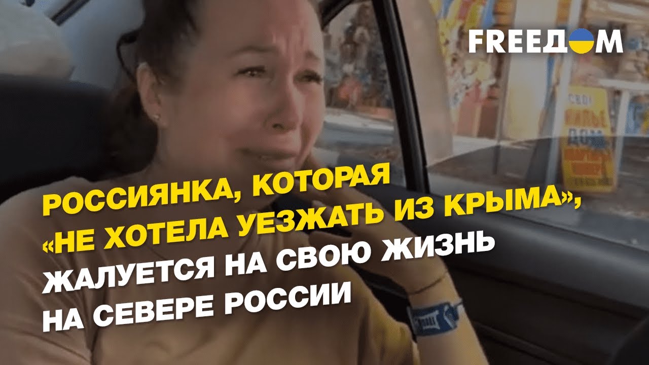 Россиянка, которая «не хотела уезжать из Крыма», жалуется на свою жизнь на севере России | FREEДОМ