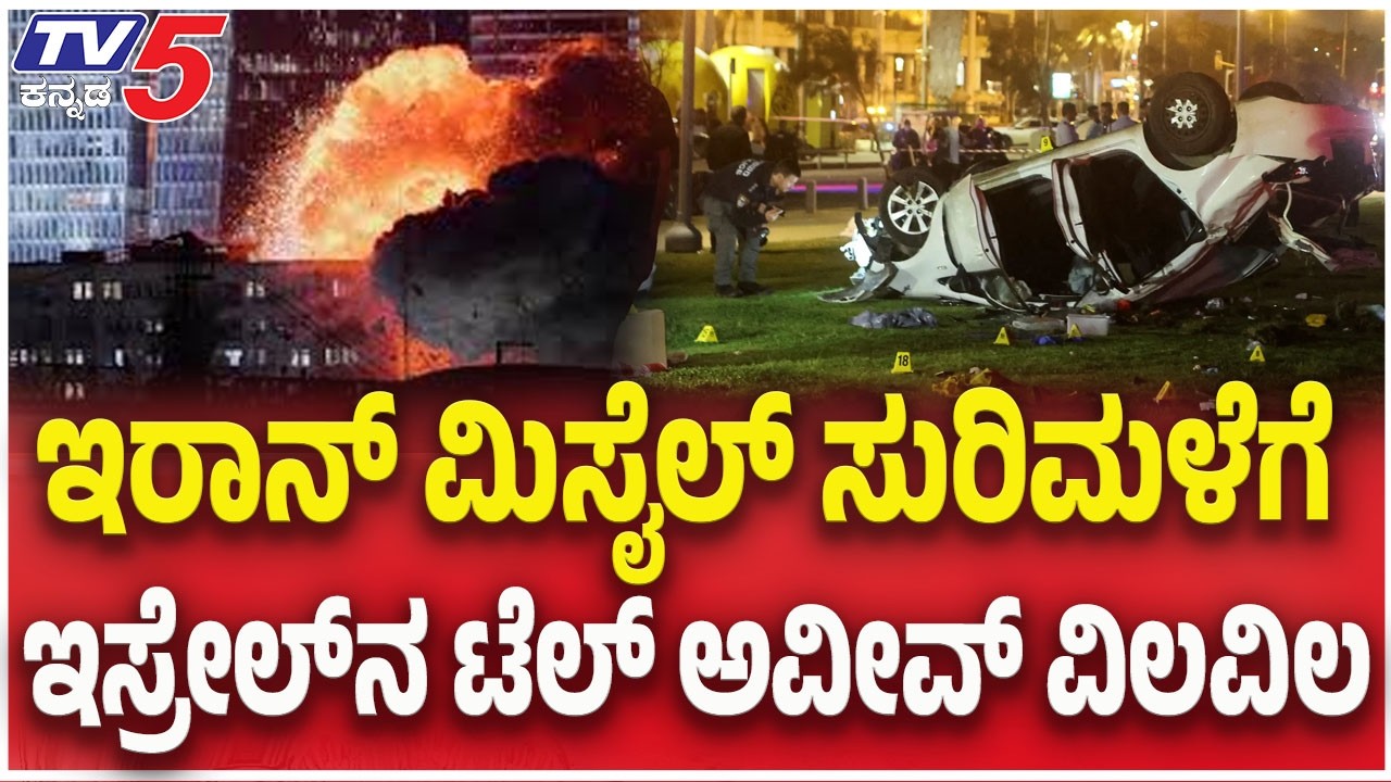 Iran -ISrael- US War Update: ಇರಾನ್ ಮಿಸೈಲ್ ಸುರಿಮಳೆಗೆ ಇಸ್ರೇಲ್ ನ ಟೆಲ್ ಅವೀವ್ ವಿಲವಿಲ
