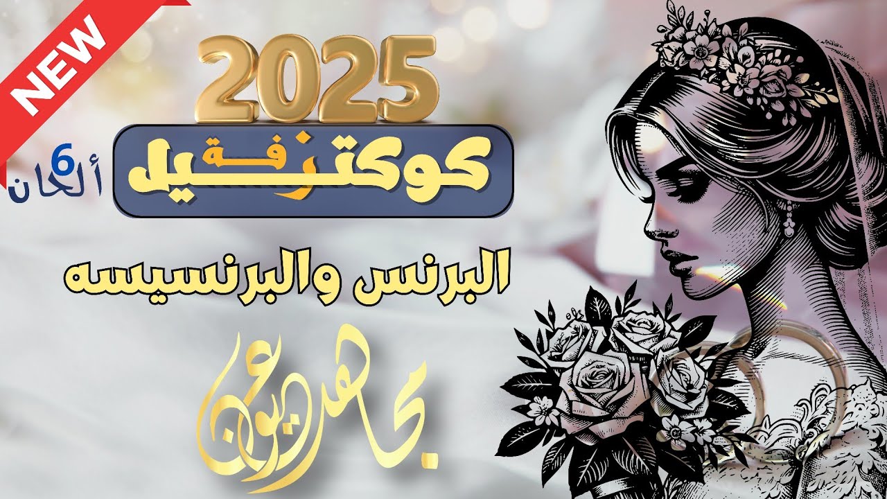 مجاهد عيون | كوكتيل زفة البرنس والبرنسيسه | جديد 2025
