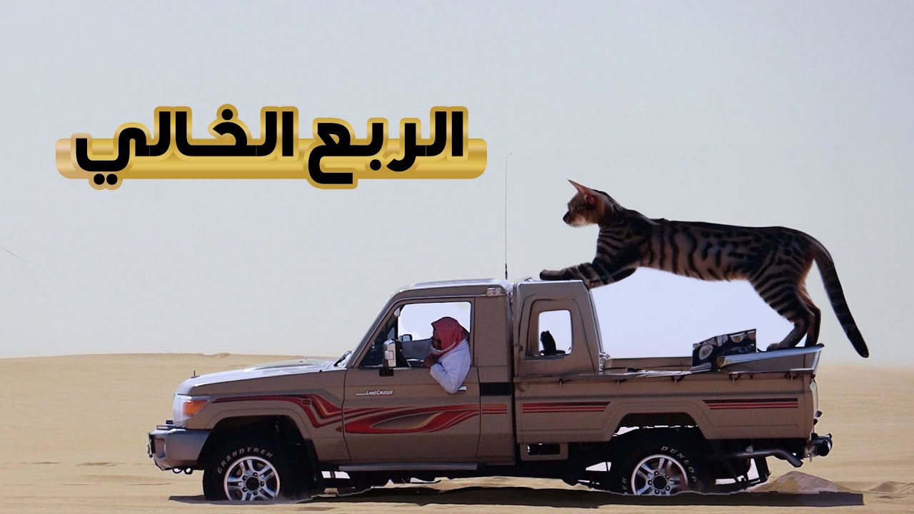 رحلة الى صحراء الربع الخالي كشتة الشقاء
