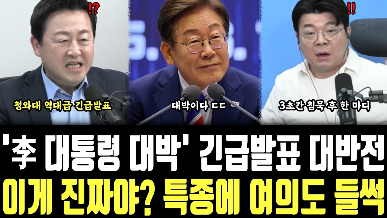 '李 대통령 대박' 긴급발표 대반전, 이게 진짜야? 특종에 여의도 들썩
