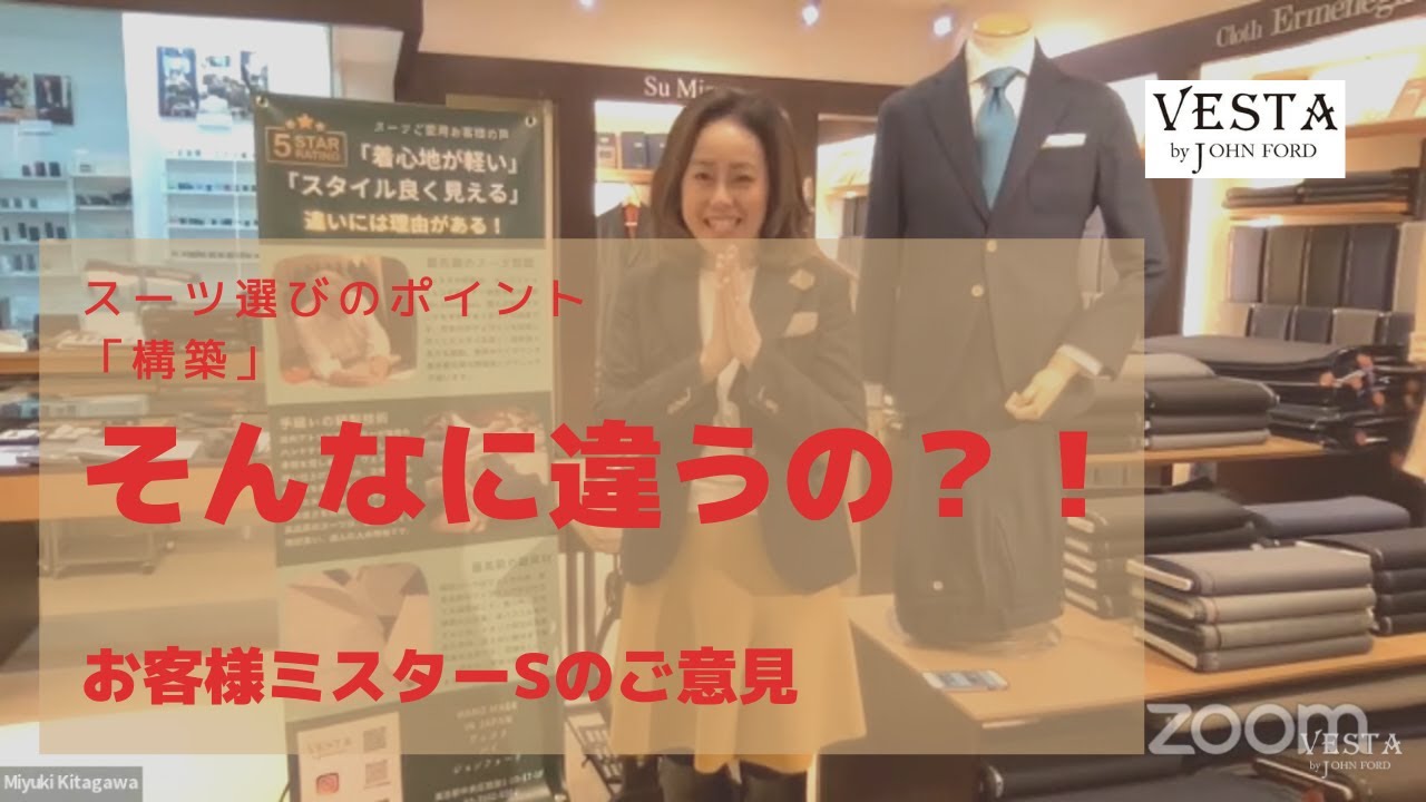 「スーツの構築は大事！」お客様の声