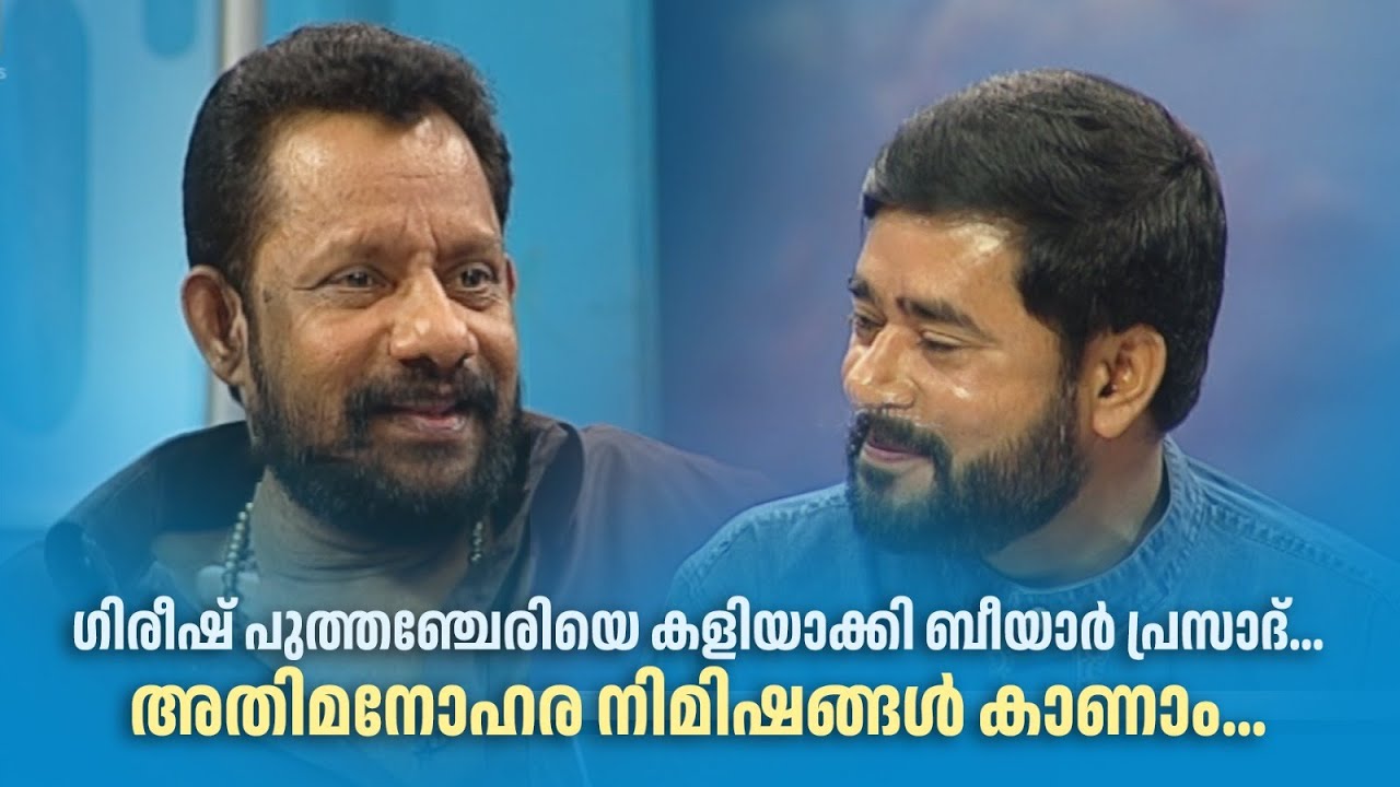 ഗിരീഷ് പുത്തഞ്ചേരിയെ കളിയാക്കി ബീയാർ പ്രസാദ്... #AmritaTVArchives #samagamam #gireeshputhenchery