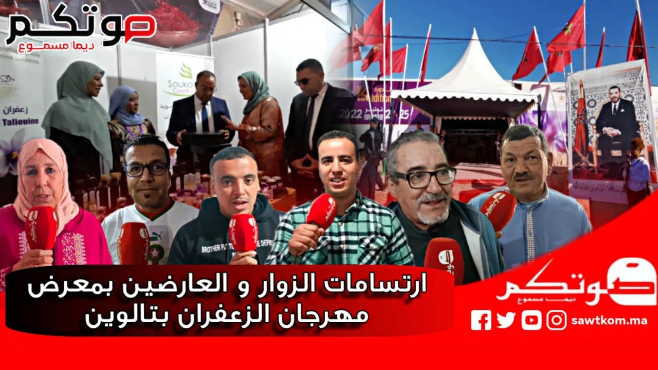 ارتسامات الزوار و العارضين بمعرض مهرجان الزعفران بتالوين