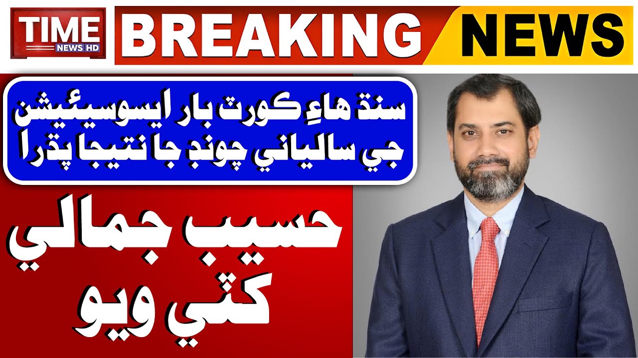 Karachi: Sindh Bar Council Election 2026 | Haseeb Jamali Khatay Wayo | Breaking News | Time News HD