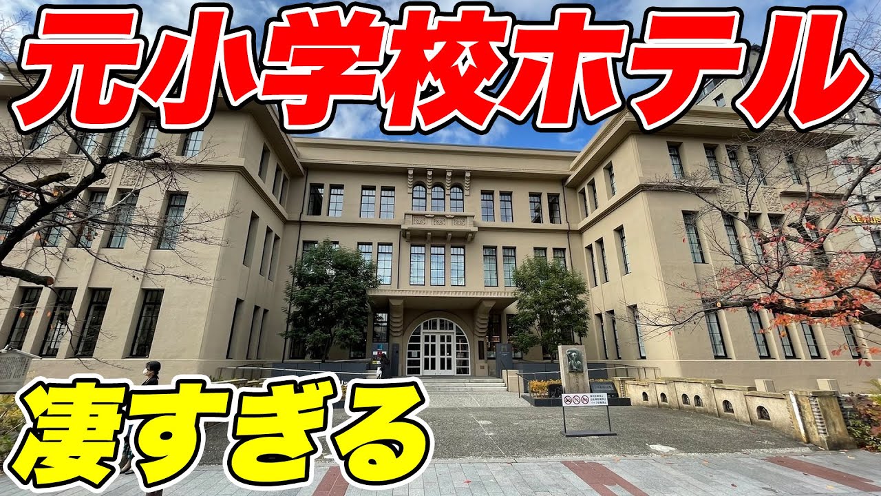 【衝撃】”元”小学校だったホテルに泊まってみた！
