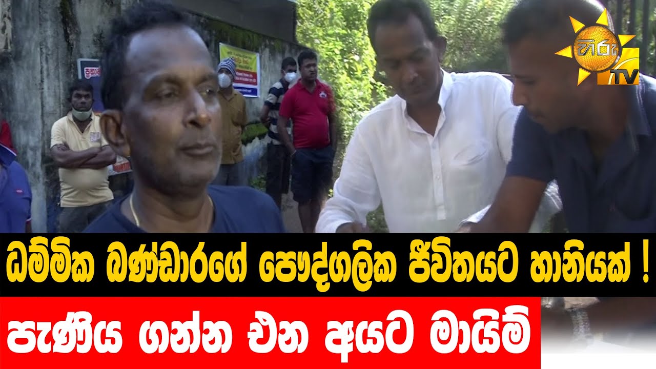 ධම්මික බණ්ඩාරගේ පෞද්ගලික ජීවිතයට හානියක් ! - පැණිය ගන්න එන අයට මායිම් - Hiru News