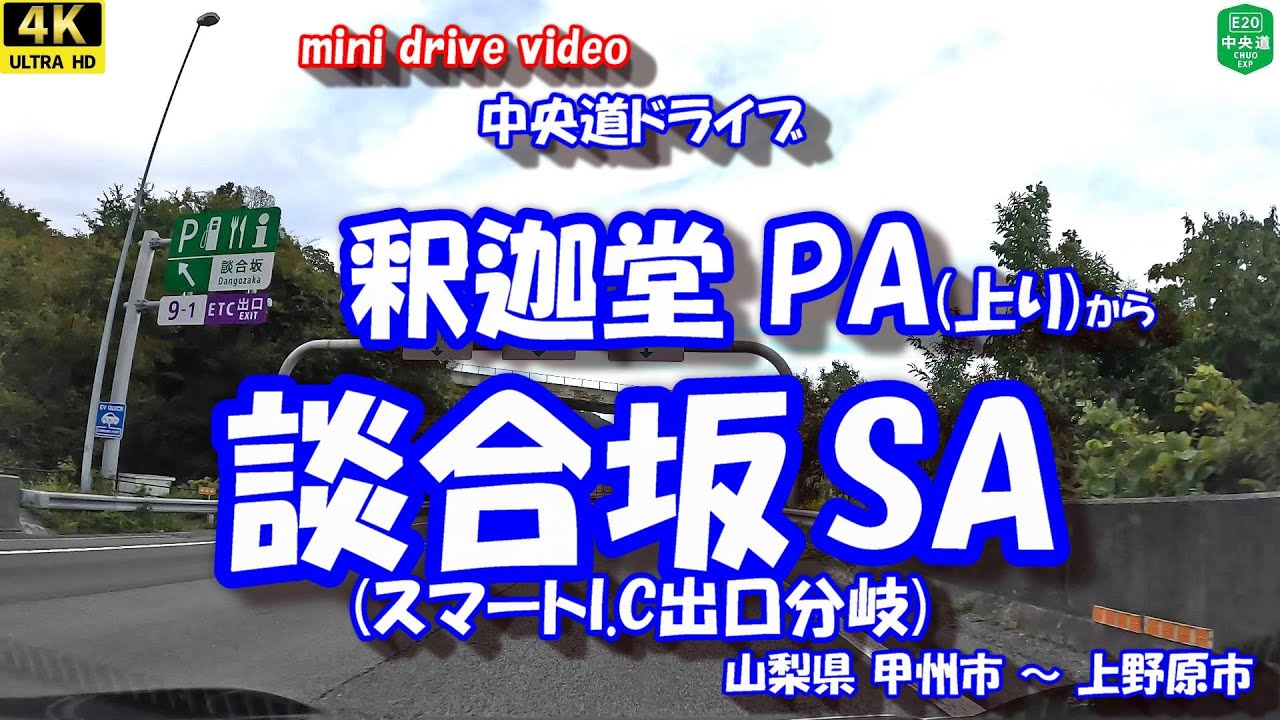 「釈迦堂PA(上り)」 から 「談合坂SA(スマートIC出口分岐)」 【4K車載動画】 中央自動車道 山梨県甲州市 上野原市 25年11月04日