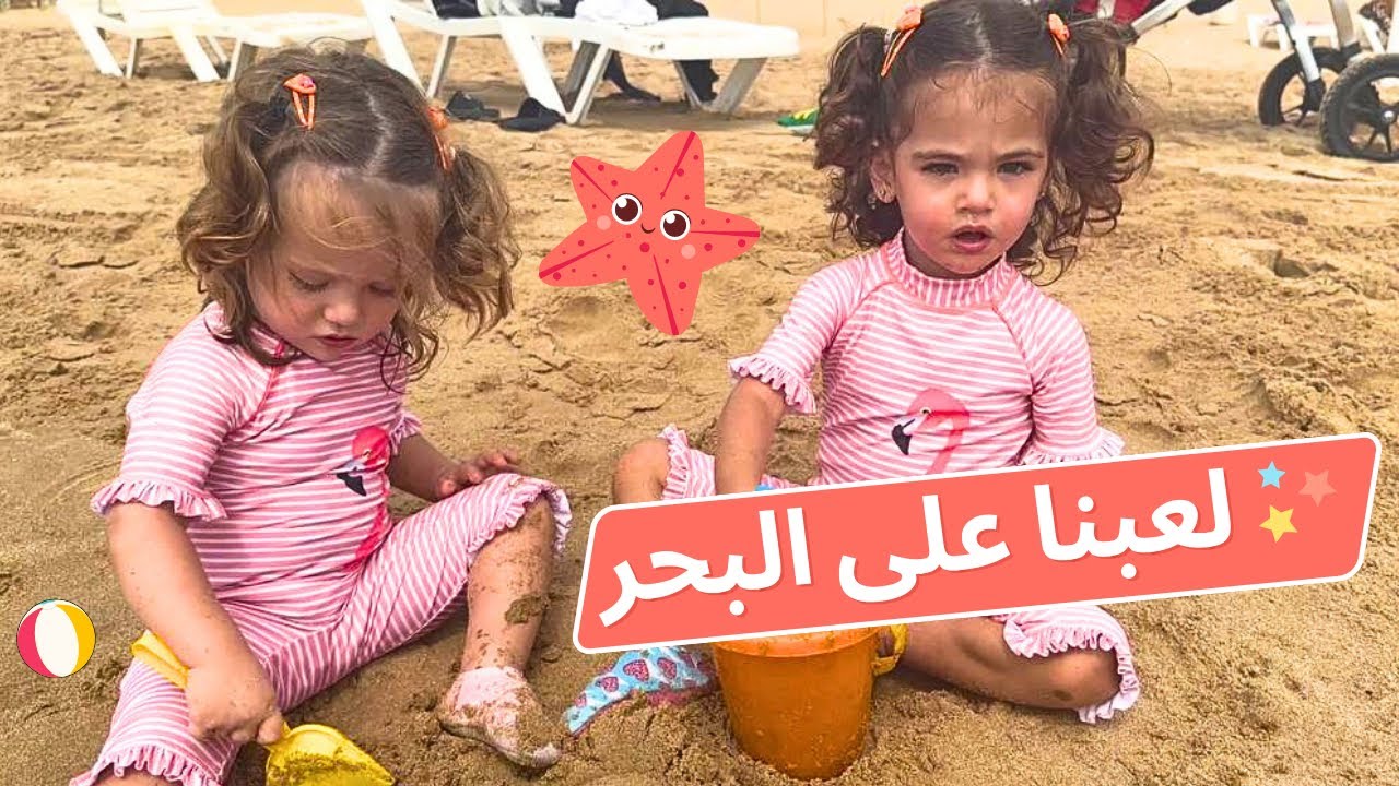 مشوار بحر كارثي للتوأم والماما😍كايتي التقت بأمير أحلامها😍