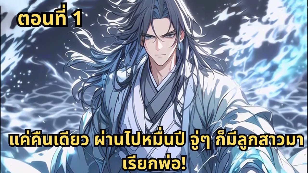ตอนที่ 1 |    แค่คืนเดียว ผ่านไปหมื่นปี จู่ๆ ก็มีลูกสาวมาเรียกพ่อ!